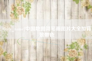禹州中国地图简笔画图片大全加背景带色