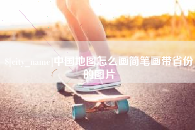 禹州中国地图怎么画简笔画带省份的图片