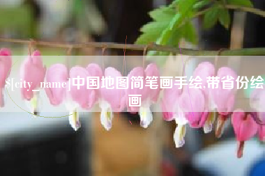 禹州中国地图简笔画手绘,带省份绘画