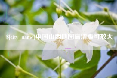 禹州中国山西地图高清版可放大