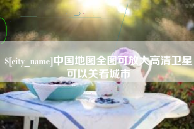 禹州中国地图全图可放大高清卫星可以关看城市
