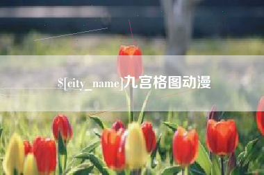 禹州九宫格图动漫