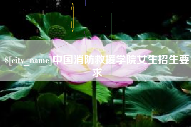 禹州中国消防救援学院女生招生要求