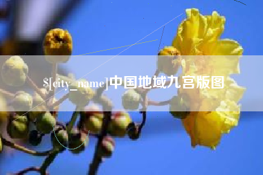 禹州中国地域九宫版图