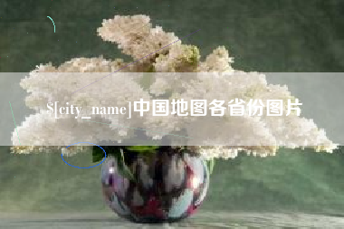 禹州中国地图各省份图片