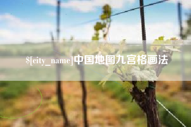 禹州中国地图九宫格画法