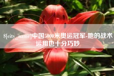 禹州中国5000米奥运冠军-她的战术运用也十分巧妙