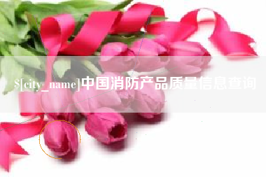 禹州中国消防产品质量信息查询