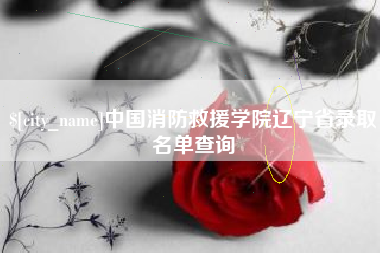 禹州中国消防救援学院辽宁省录取名单查询