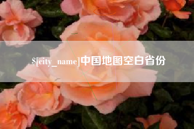 禹州中国地图空白省份