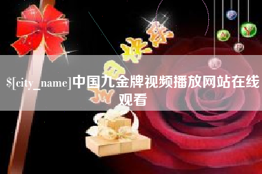 禹州中国九金牌视频播放网站在线观看