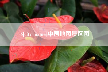 禹州中国地图景区图