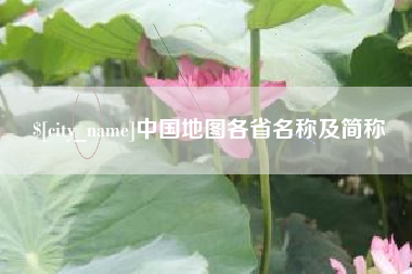 禹州中国地图各省名称及简称