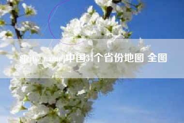 禹州中国34个省份地图 全图