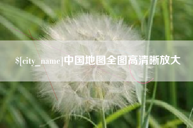 禹州中国地图全图高清晰放大