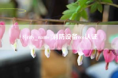 禹州消防设备ccc认证