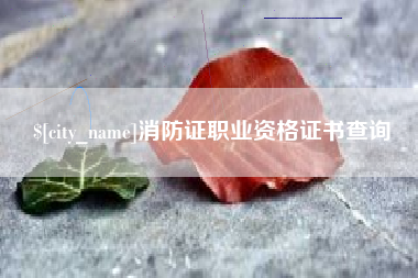 禹州消防证职业资格证书查询