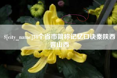 禹州34个省市简称记忆口诀秦陕西晋山西