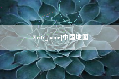禹州中国地图