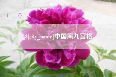 禹州中国风九宫格