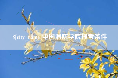 禹州中国消防学院报考条件