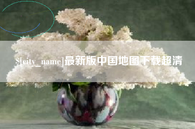 禹州最新版中国地图下载超清