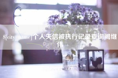禹州个人失信被执行记录查询阚继伟