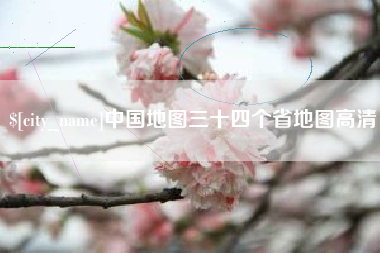 禹州中国地图三十四个省地图高清