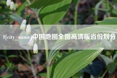 禹州中国地图全图高清版省份划分