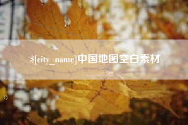 禹州中国地图空白素材