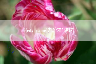 禹州九宫排除法