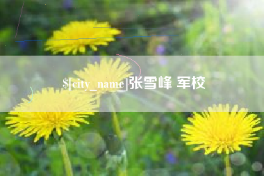 禹州张雪峰 军校