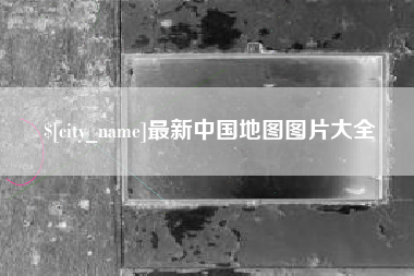 禹州最新中国地图图片大全