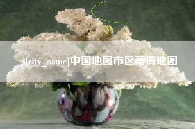 禹州中国地图市区高清地图