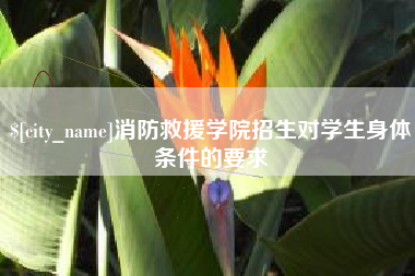 禹州消防救援学院招生对学生身体条件的要求