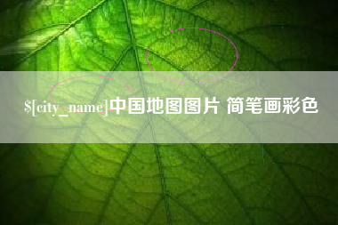 禹州中国地图图片 简笔画彩色