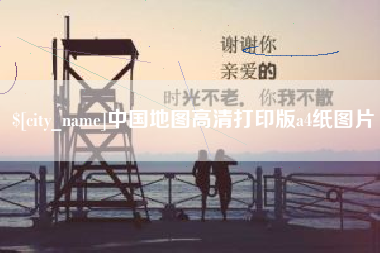 禹州中国地图高清打印版a4纸图片