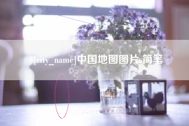禹州中国地图图片 简笔