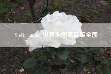 禹州世界地图高清版全图
