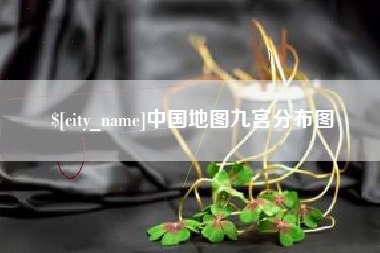 禹州中国地图九宫分布图