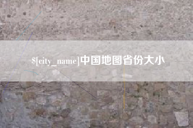 禹州中国地图省份大小