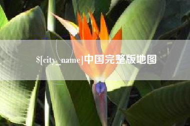 禹州中国完整版地图