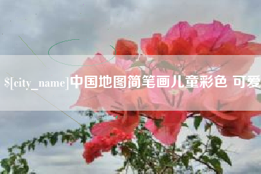 禹州中国地图简笔画儿童彩色 可爱