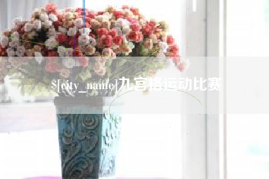 禹州九宫格运动比赛