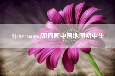 禹州如何画中国地图初中生