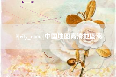 禹州中国地图高清地图窝