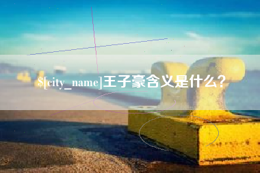 禹州王子豪含义是什么？