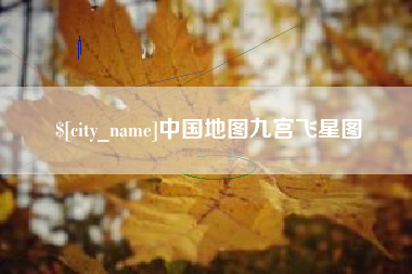 禹州中国地图九宫飞星图