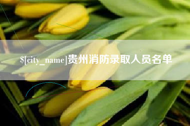 禹州贵州消防录取人员名单