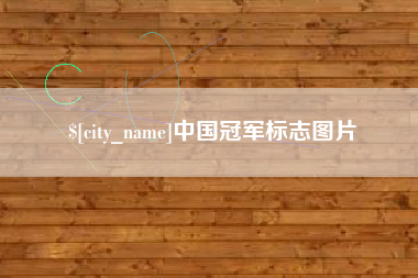 禹州中国冠军标志图片